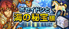 ポセイドンイベント1.gif