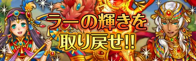 ラーの輝きを取り戻せ！1.jpg