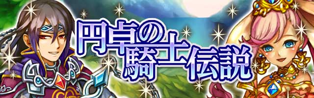 円卓の騎士伝説１.jpg