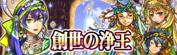 創世の浄王１.jpg