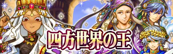 四方世界の王１.jpg