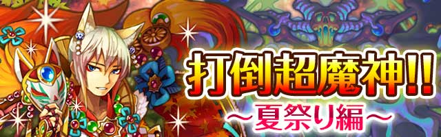 打倒超魔神!!～夏祭り編～１.jpg