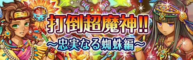 打倒超魔神!! ～忠実なる蜘蛛編～１.jpg