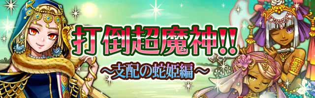 打倒超魔神～支配の蛇姫編～１.jpg