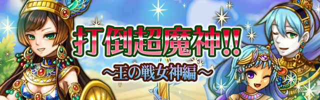 打倒超魔神～王の戦女神編～１.jpg