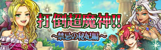 打倒超魔神～禁忌の秘妃編～１.jpg
