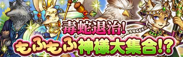 毒蛇退治！もふもふ神様大集合！？１.jpg