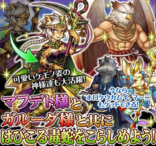 毒蛇退治！もふもふ神様大集合！？２.jpg