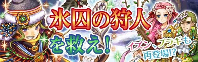 氷囚の狩人を救え！１.jpg
