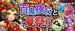 百鬼夜行イベント1.jpg