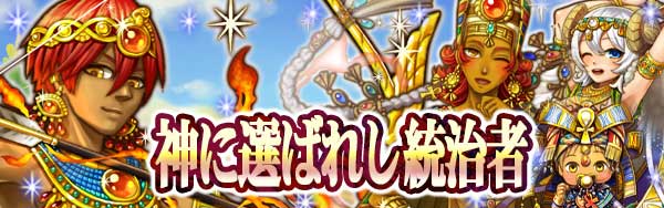 神に選ばれし統治者_event_header.jpg