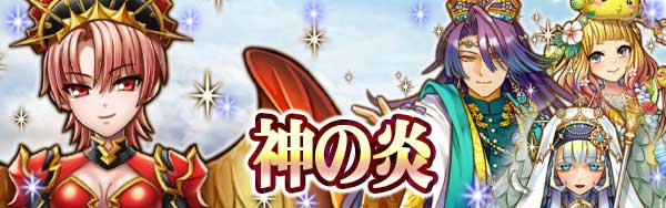 event_header_神の炎.jpg