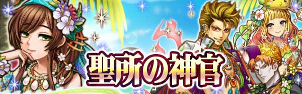 event_header_聖所の神官.jpg