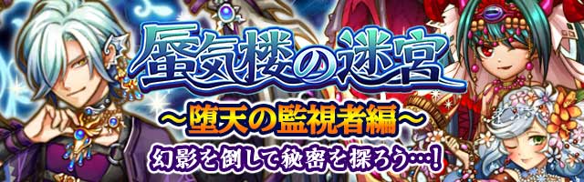 蜃気楼の迷宮～堕天の監視者～.jpg