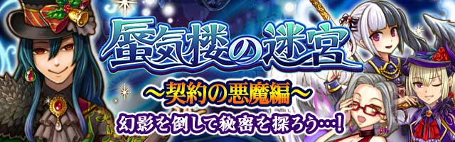 蜃気楼の迷宮~契約の悪魔編~.jpg 蜃気楼の迷宮~契約の悪魔編~.jpg