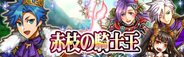 赤枝の騎士王1.jpg 赤枝の騎士王1.jpg