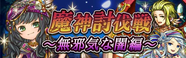 魔神討伐戦～無邪気な闇編～１.jpg