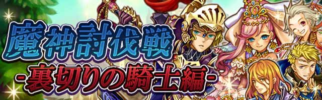 魔神討伐戦 -裏切りの騎士編-１.jpg
