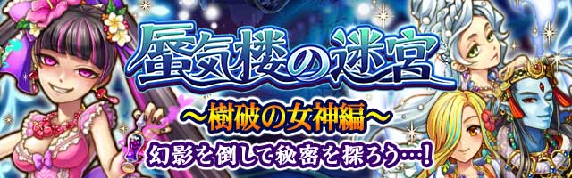 蜃気楼の迷宮~樹破の女神編~.jpg 蜃気楼の迷宮~樹破の女神編~.jpg